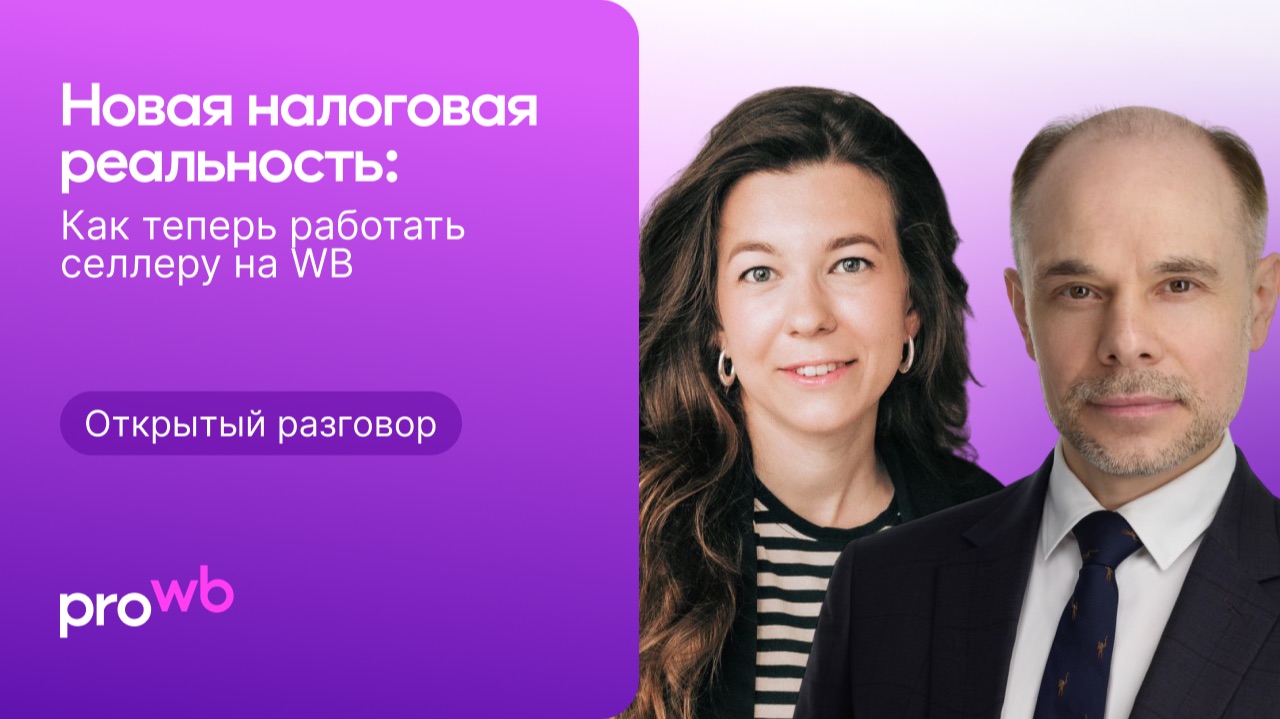 Налоги без иллюзий: честный разговор для селлеров смотреть онлайн