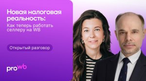 Налоги без иллюзий: честный разговор для селлеров