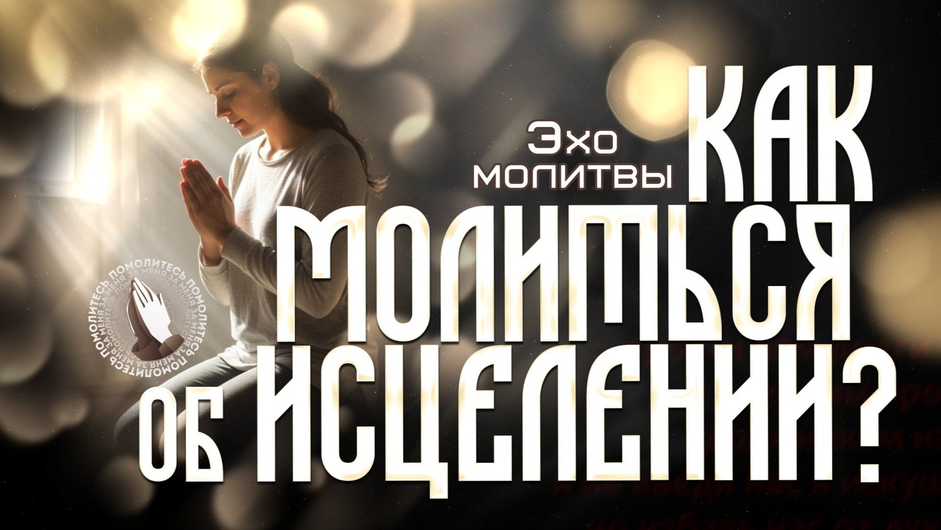 Эхо молитвы | Как молиться об исцелении? смотреть онлайн