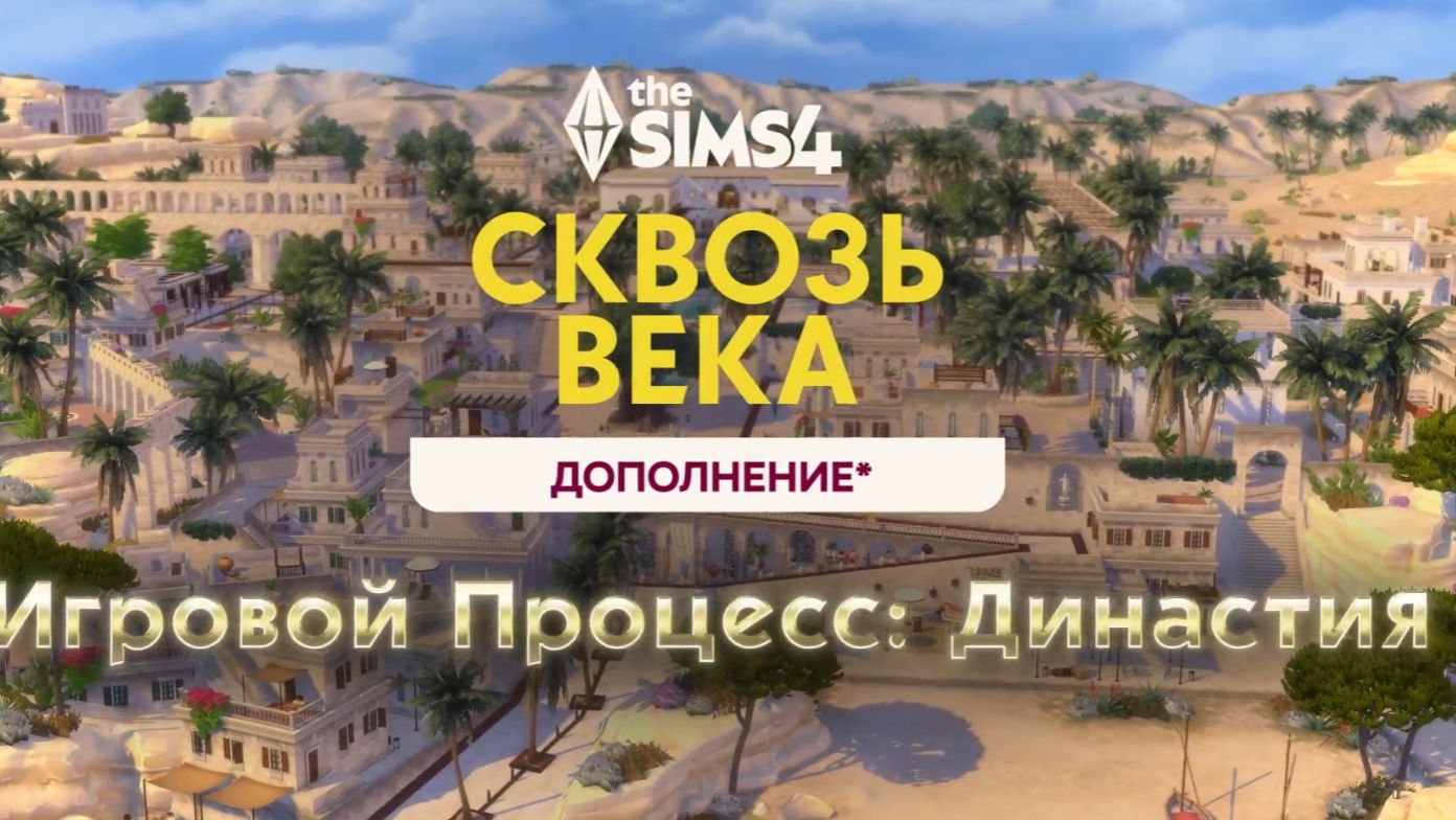[RUS] Sims 4 Сквозь века Династии трейлер локализация смотреть онлайн