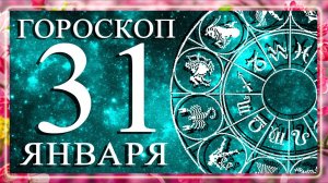ГОРОСКОП НА 31 ЯНВАРЯ ДЛЯ КАЖДОГО ЗНАКА ЗОДИАКА!