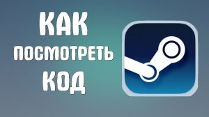 Как посмотреть код в стиме