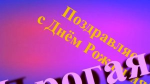 Поздравление с Днём Рождения Дорогой Жене