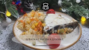 Зубатка с рисом в духовке