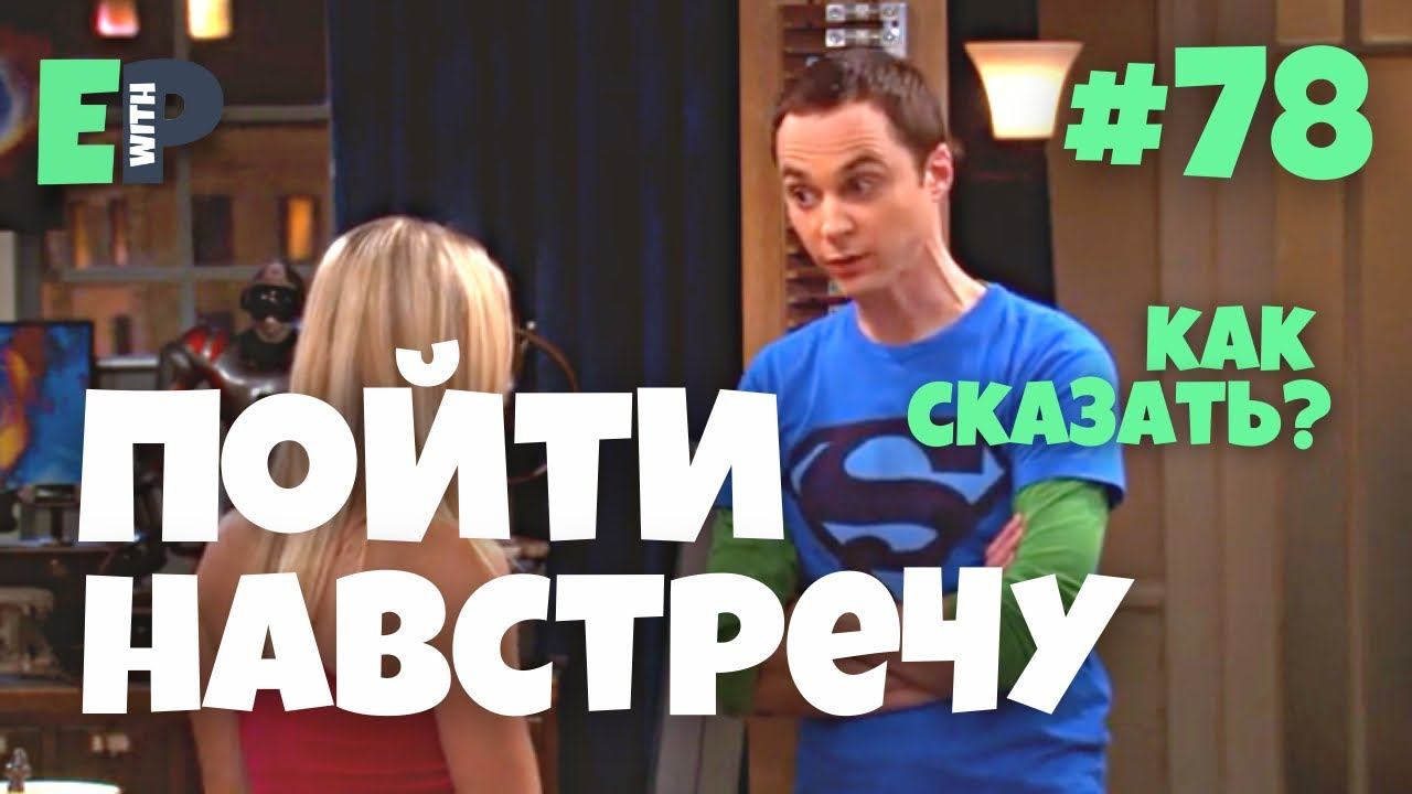 #78 “MEET ME HALFWAY” - “пойти навстречу” Английский на слух смотреть онлайн