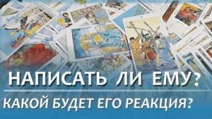 надо ли ему писать? что получите? Таро расклад