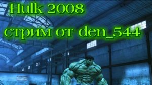 Cтрим прохождение игры The Incredible Hulk Часть 3(2008)