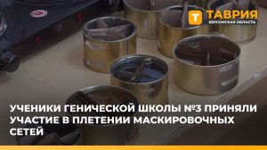 Ученики Генической школы №3 приняли участие в плетении маскировочных сетей