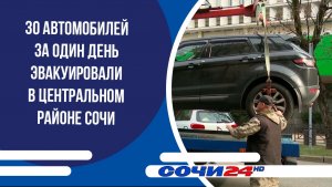 30 автомобилей за один день эвакуировали в Центральном районе Сочи