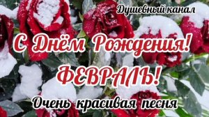 С ДНЁМ РОЖДЕНИЯ В ФЕВРАЛЕ. САМОЕ КРАСИВОЕ МУЗЫКАЛЬНОЕ🎊🎉 ПОЗДРАВЛЕНИЕ