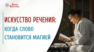Искусство речения: когда слово становится магией | Арина Никитина