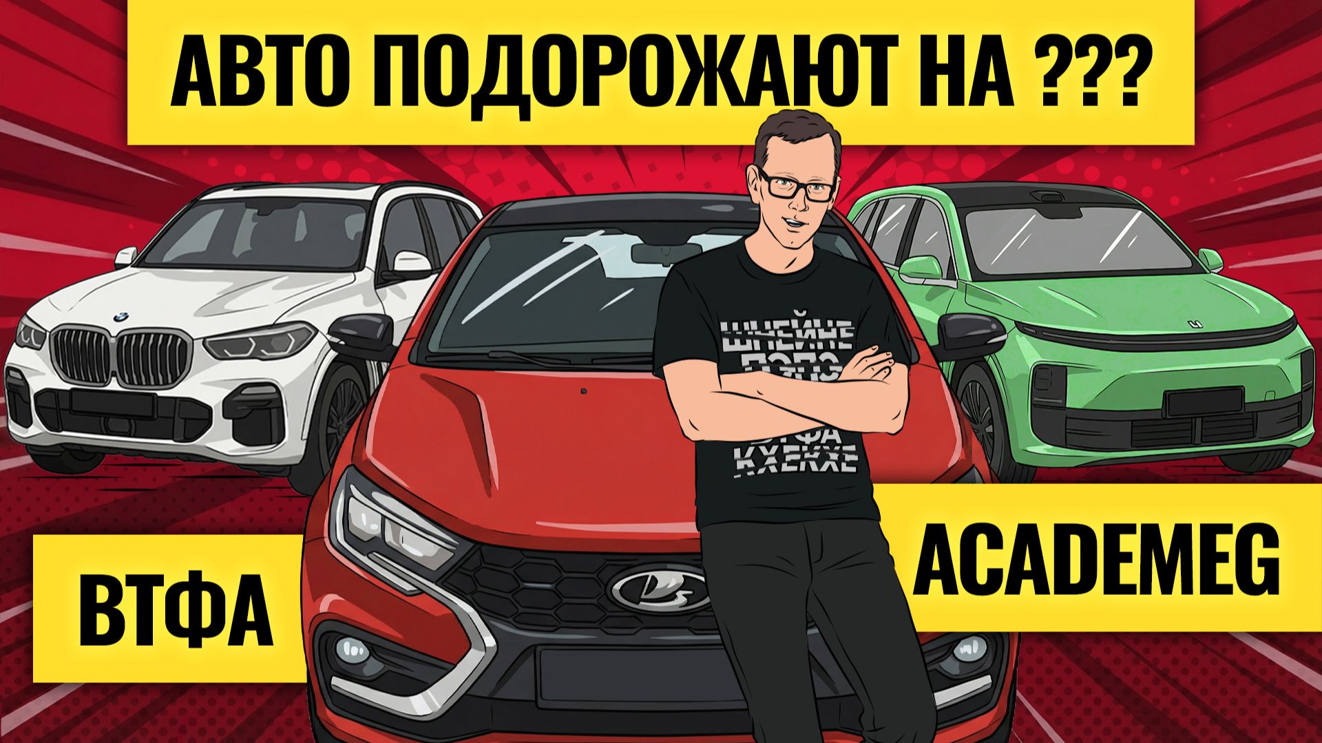 Продажи машин рухнули: AcademeG о будущем авторынка в России и мире  Какие авто покупать в 2026
