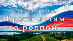 Концерт третий «Врачи детям о родном» 19012026