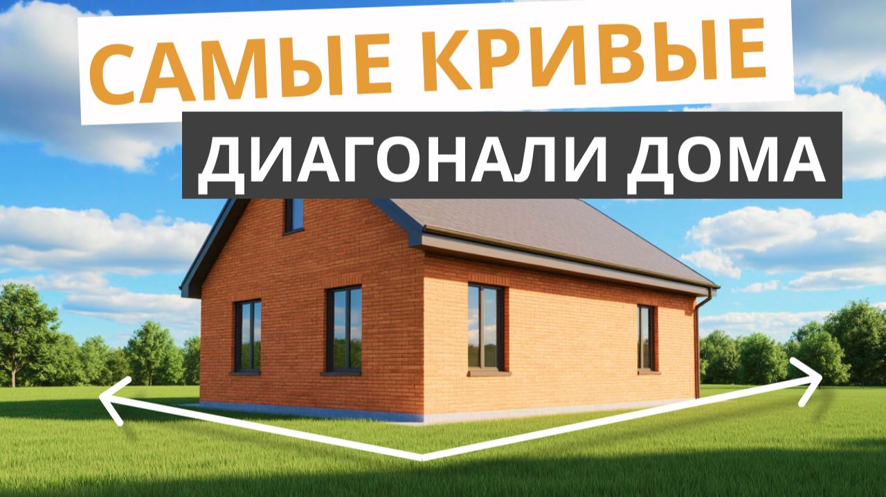 Самые кривые диагонали дома. Как измерить, вычислить, найти диагональ дома!