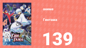 Гинтама 1 сезон 139 серия (аниме-сериал, 2006)