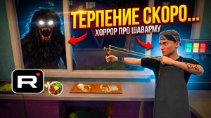 ⚡НИКОГДА НЕ ПОДГЛЯДЫВАЙ ЗА СОСЕДЯМИ, СКОРО... ➣ ХОРРОР ПРО ШАВАРМУ И ТЕРПЕНИЕ