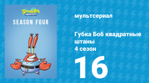 Губка Боб Квадратные Штаны 4 сезон 16 серия (мультсериал, 2007)