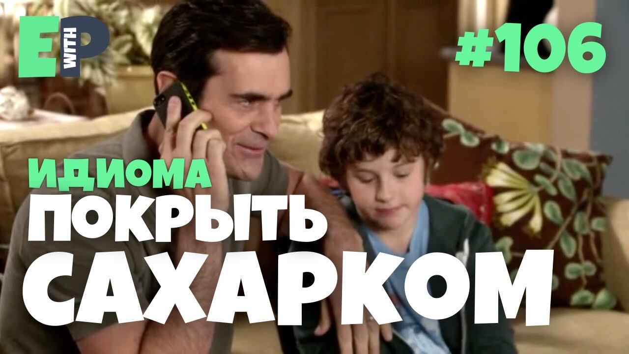 #106 “SUGARCOAT ” - “не задеть чувств ближнего” Английский по сериалам смотреть онлайн