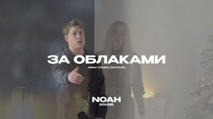 ANNA TOLIKA, КЕТСАЛЬ - За облаками (Official Video)