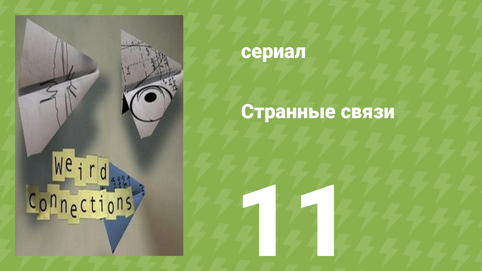 Странные связи 11 серия (документальный сериал, 2008) смотреть онлайн