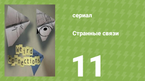 Странные связи 11 серия (документальный сериал, 2008)