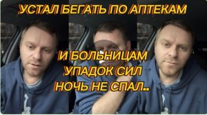 САМВЕЛ АДАМЯН, УСТАЛ БЕГАТЬ ПО БОЛЬНИЦАМ И АПТЕКАМ, НЕ СПАЛ НОЧЬ, УПАДОК СИЛ..