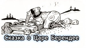 сказка о царе Берендее.