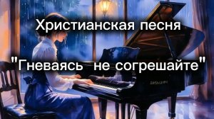 Христианская песня "Гневаясь, не согрешайте".mp4