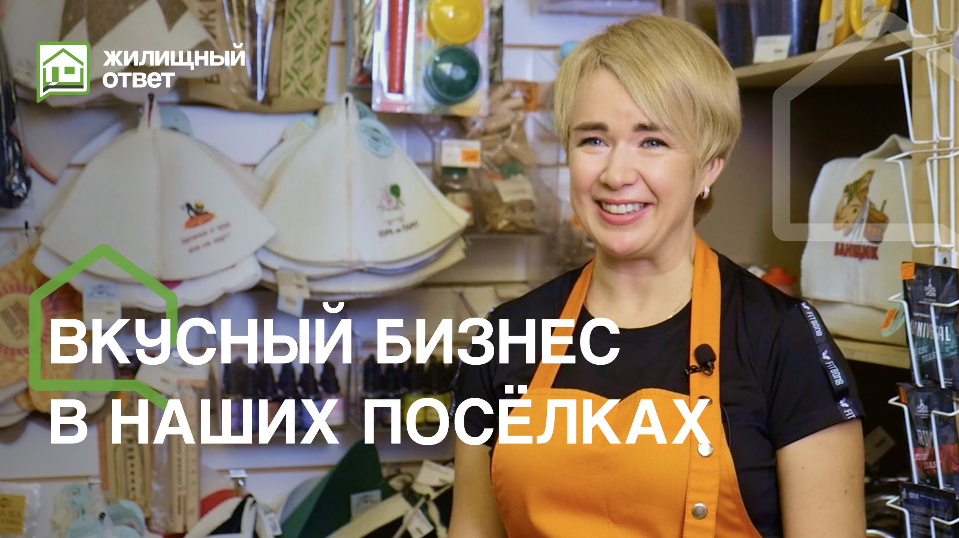 Бизнес в посёлках: чем живут и что создают наши жители