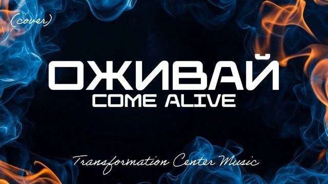 Оживай | Come Alive (Cover) [4 Версии] (Melodic House) [TCM - Remix] смотреть онлайн