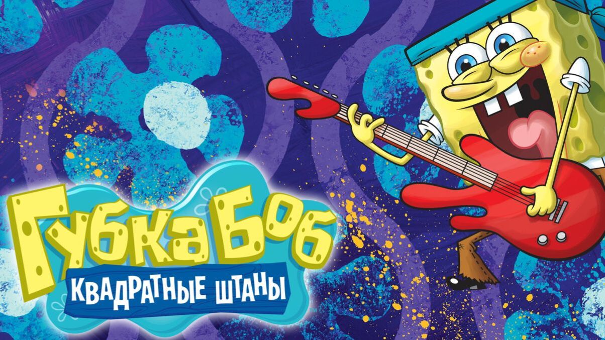 Сериал Губка Боб квадратные штаны – 16 сезон 2 серия / SpongeBob SquarePants смотреть онлайн