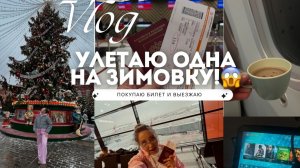 КУПИЛА БИЛЕТ  И УЛЕТЕЛА ЗИМОВАТЬ БЕЗ ОБРАТНОГО БИЛЕТА!