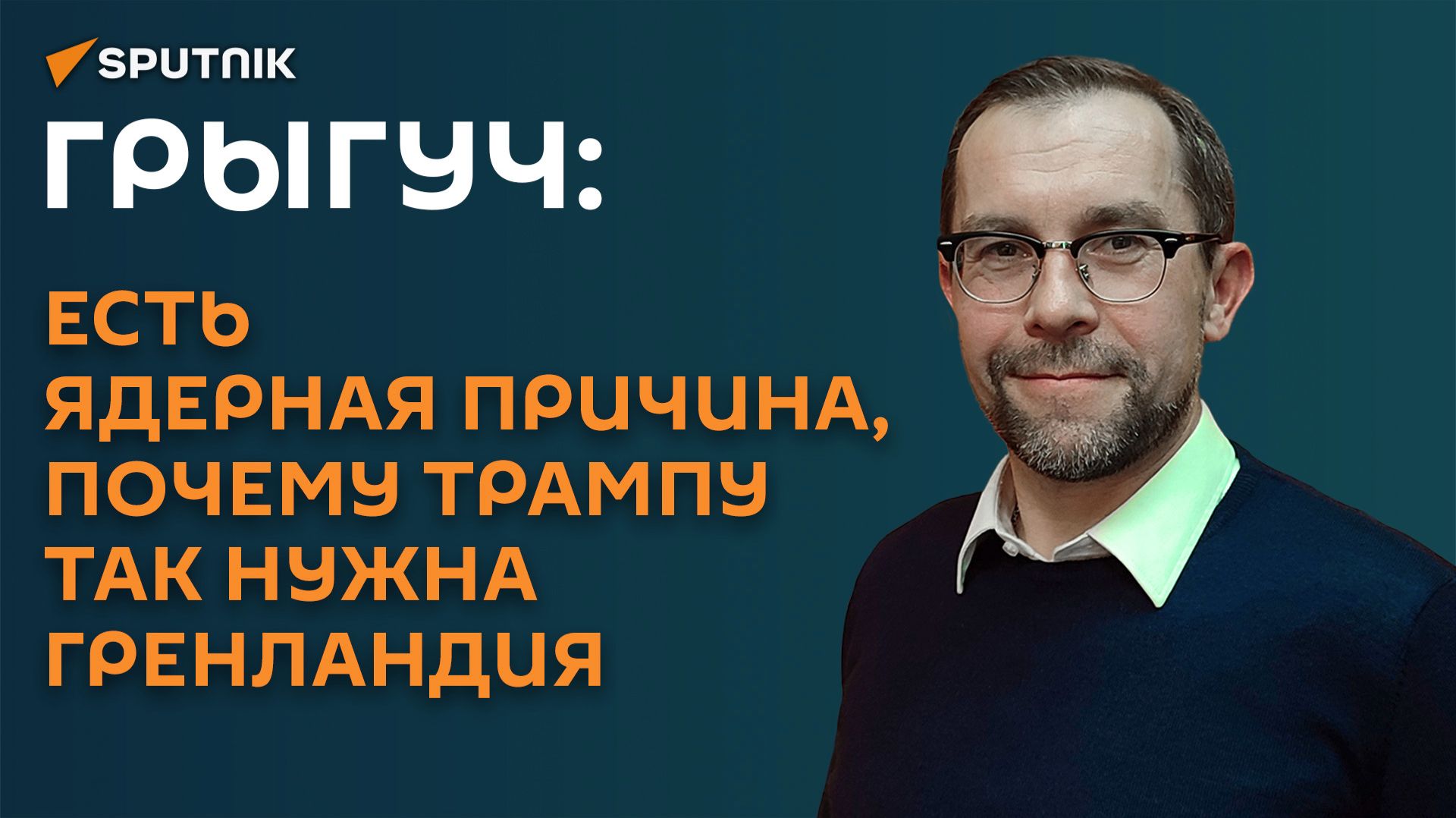 Грыгуч: есть ядерная причина, почему Трампу так нужна Гренландия смотреть онлайн