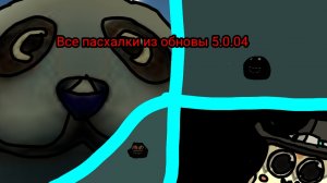 Все пасхалки в обнове 5.0.0 в чикен ган