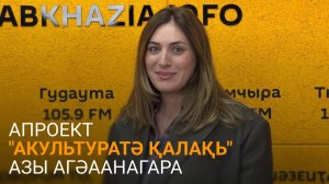Чкотуаԥҳа дазааҭгылеит апроект "Акультуратә қалақь" лшарақәас иаанартуа атәы