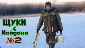⚡️Чистый лёд, - 30 С* и зимняя рыбалка на ЩУКУ №-2⭐️ ЖЕРЛИЦЫ и ШАШЛЫК на льду в Январе-2026 !!!