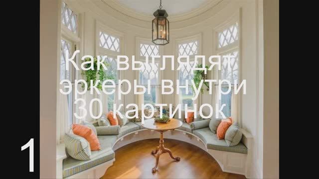 Эркеры внутри дома, как выглядят. Обзор 30 видов смотреть онлайн
