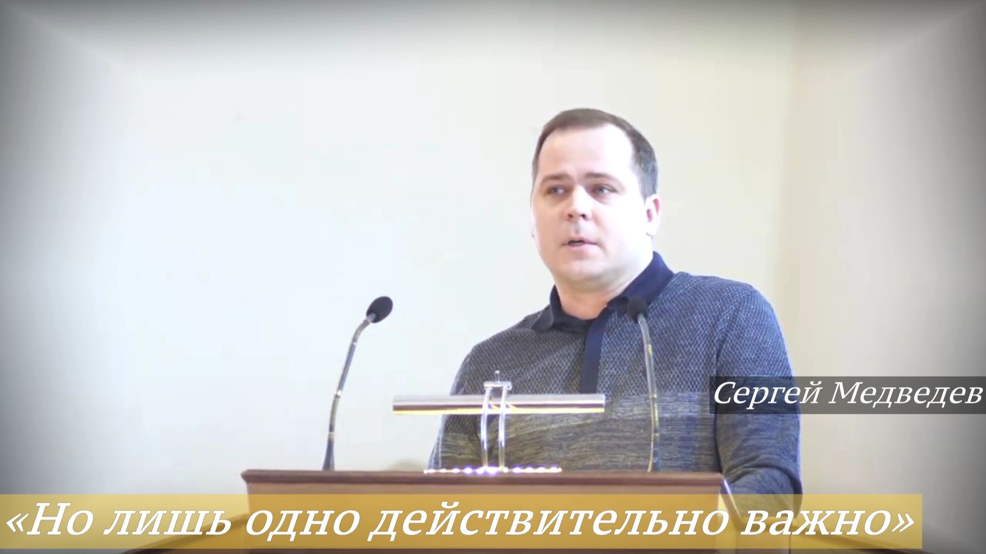 «Но лишь одно действительно важно» (25.01.2026) / Сергей Медведев смотреть онлайн