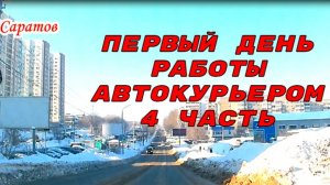 Отзыв работы автокурьером четвертая  часть  по улицам Саратова 25 января 2026 года