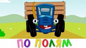 ДЕТСКИЙ МИР ФАНТАЗИИ И ЧУДЕС | СИНИЙ ТРАКТОР | МАША И МЕДВЕДЬ | ДЕТЯМ
