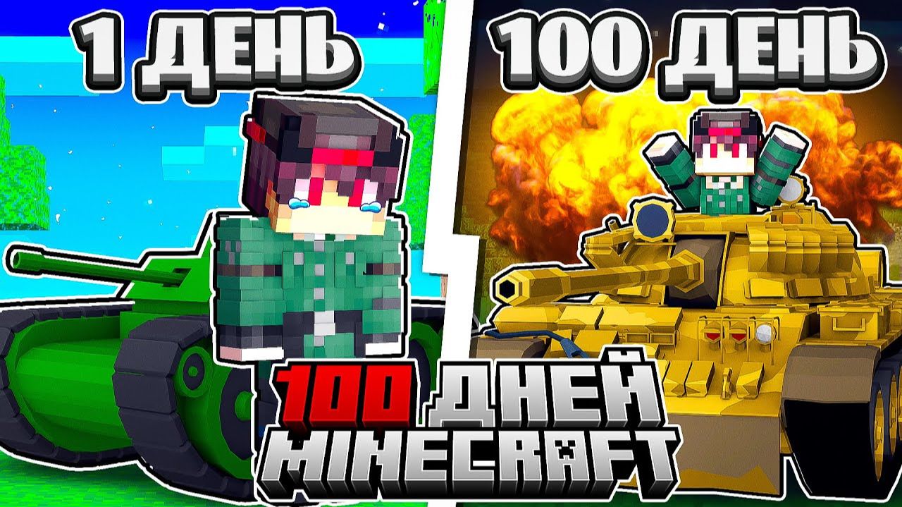 Я ПРОЖИЛ 100 ДНЕЙ ЗА ТАНКИСТА В МАЙНКРАФТ ХАРДКОР [1 ЧАСТЬ ] смотреть онлайн