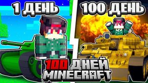Я ПРОЖИЛ 100 ДНЕЙ ЗА ТАНКИСТА В МАЙНКРАФТ ХАРДКОР [1 ЧАСТЬ ]