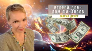 Второй дом, дом финансов. Магия денег.