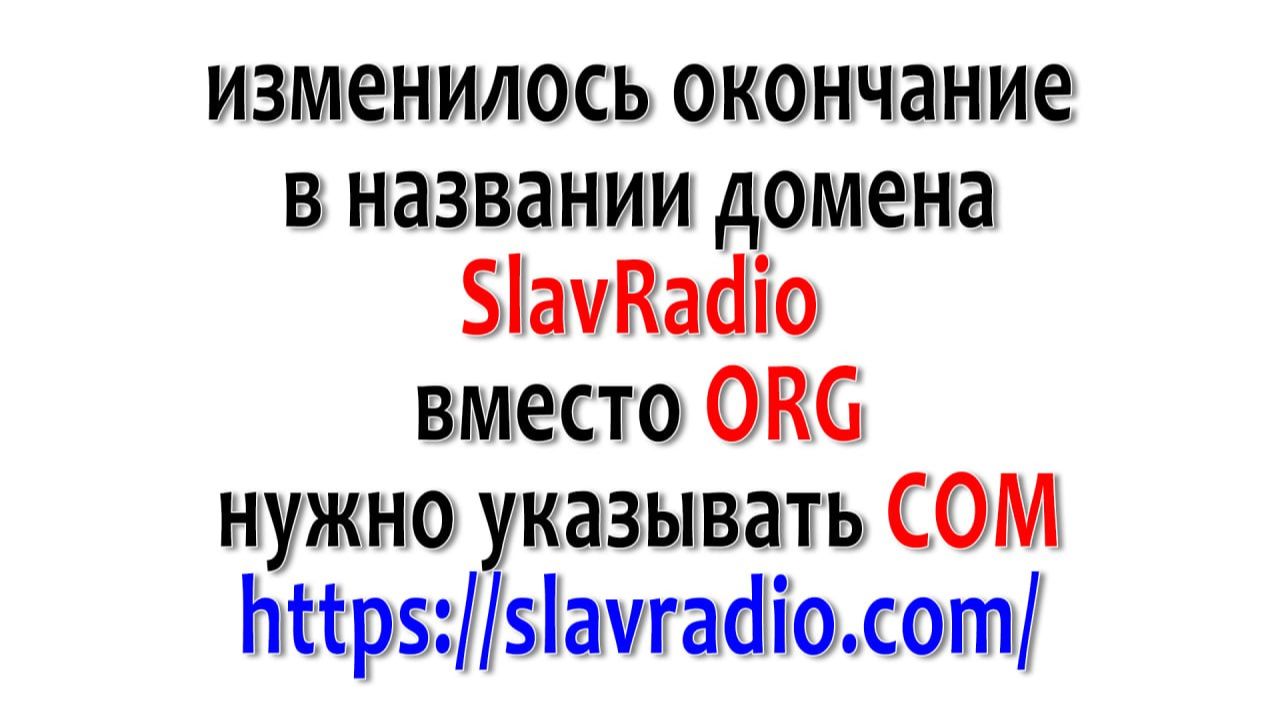 Изменение в названии сайта SlavRadio смотреть онлайн