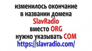 Изменение в названии сайта SlavRadio