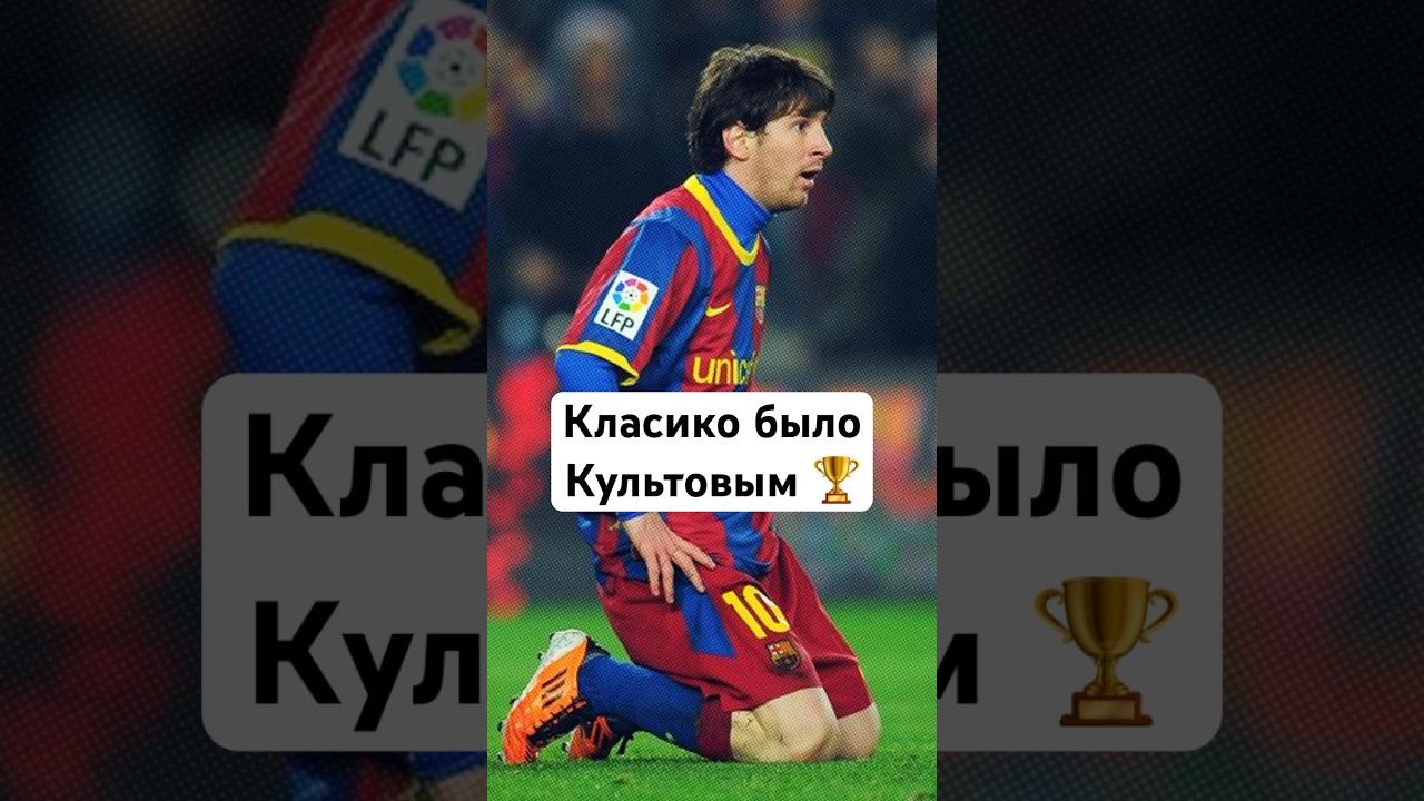 Каким было Эль-Класико в 2011? #мячlab #футбол #элькласико #месси #роналду смотреть онлайн