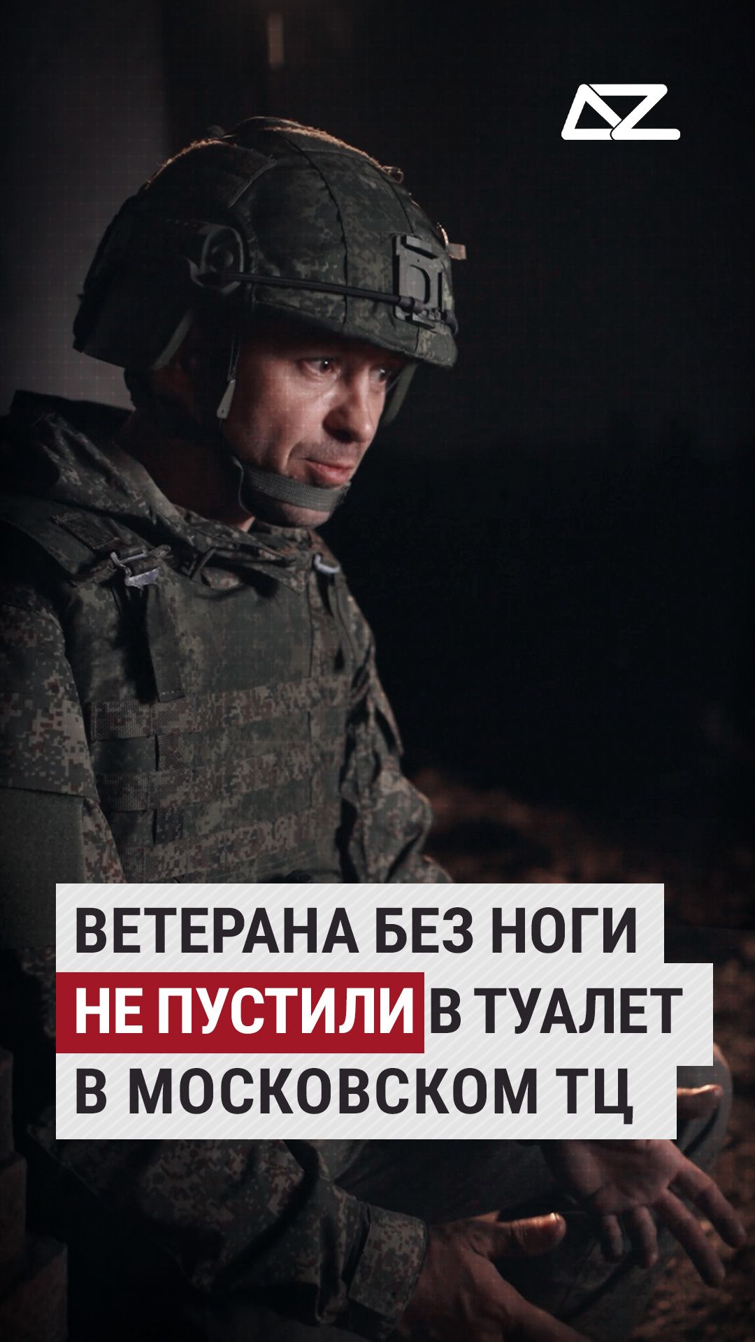 Ветерана без ноги не пустили в туалет в Московском ТЦ #доброизло #фильм #докфильм #медик смотреть онлайн