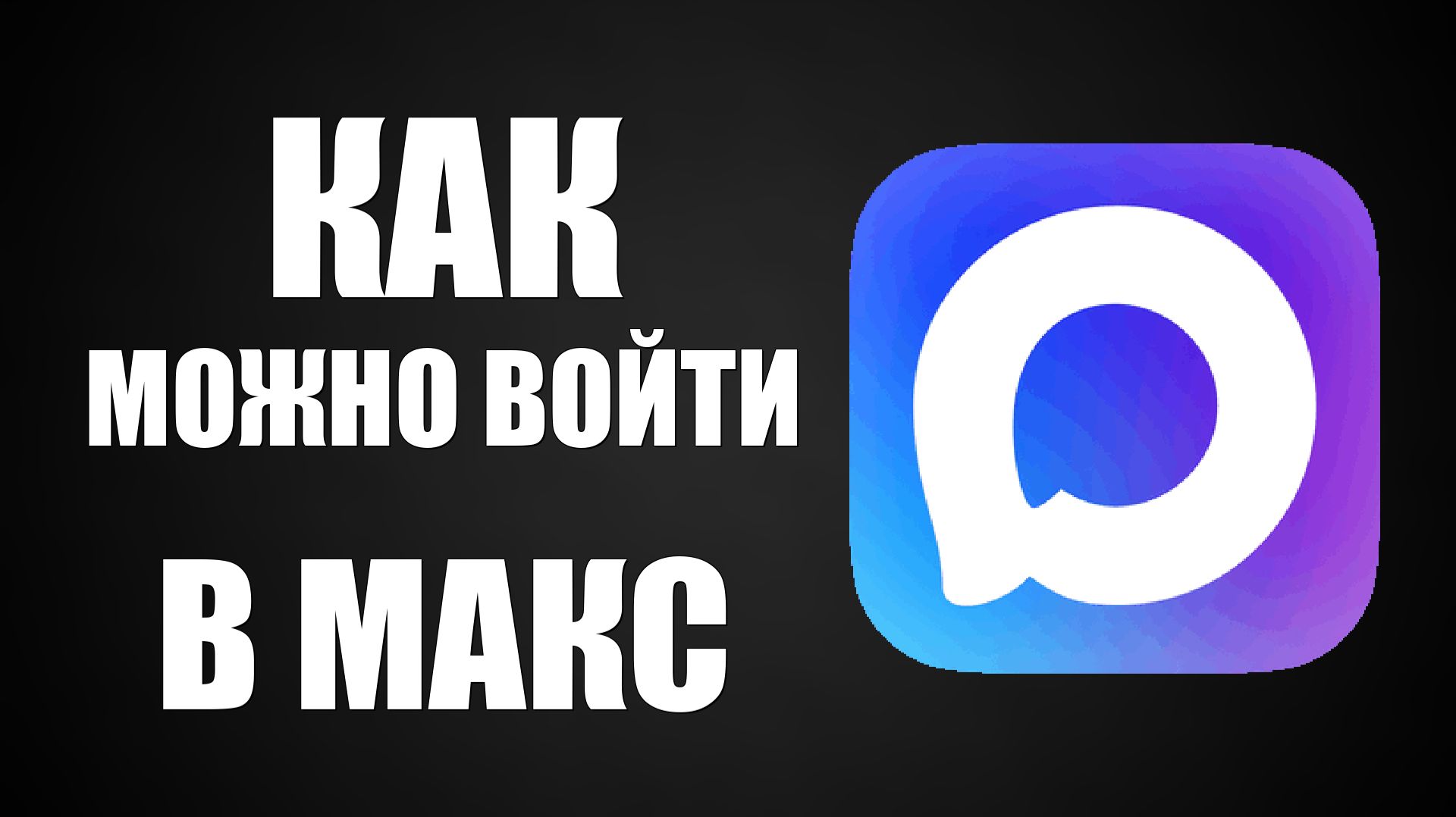 Как можно войти в макс смотреть онлайн