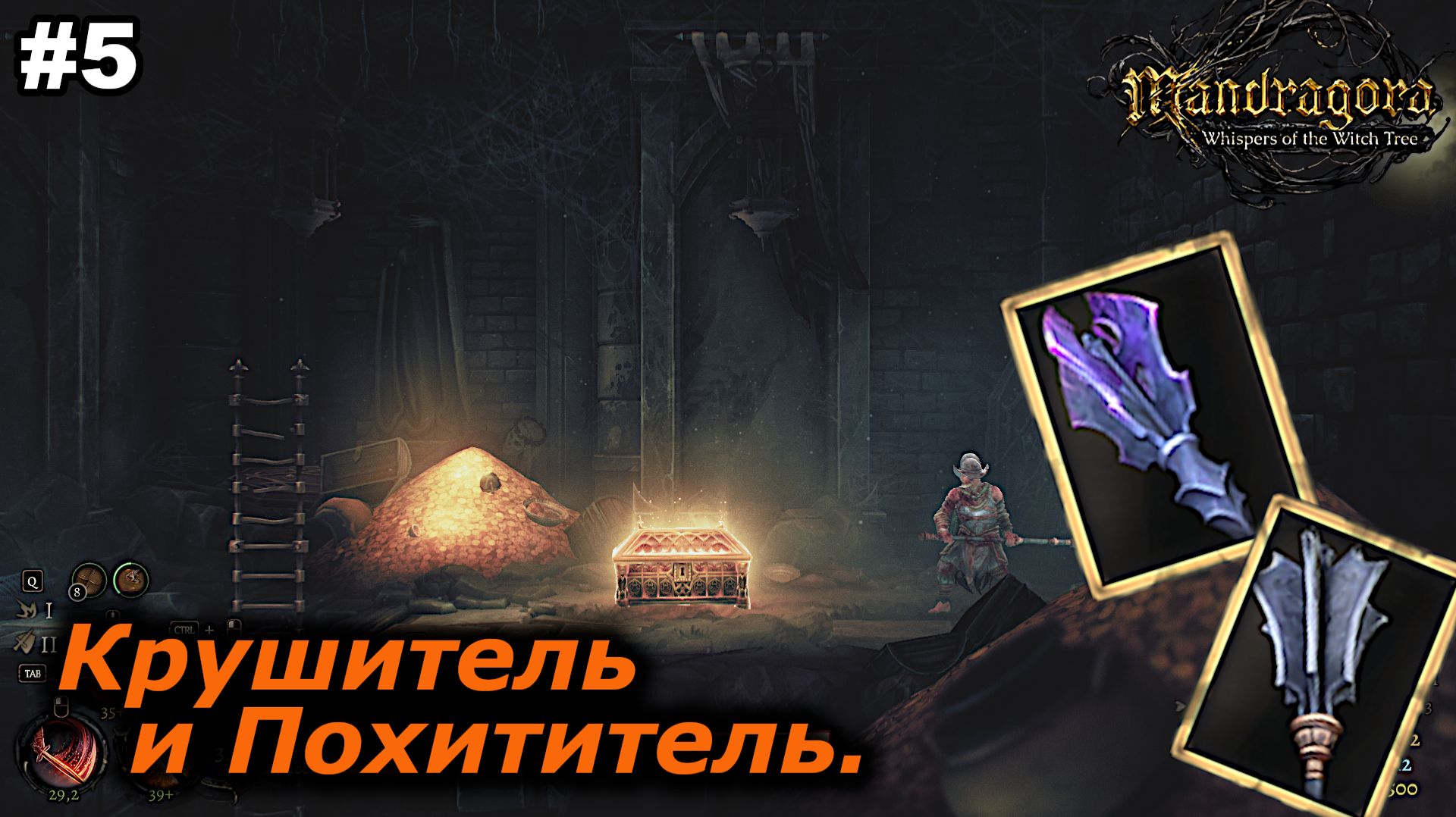 Крушитель и Похититель | Mandragora Whispers of the Witch Tree | #5 смотреть онлайн