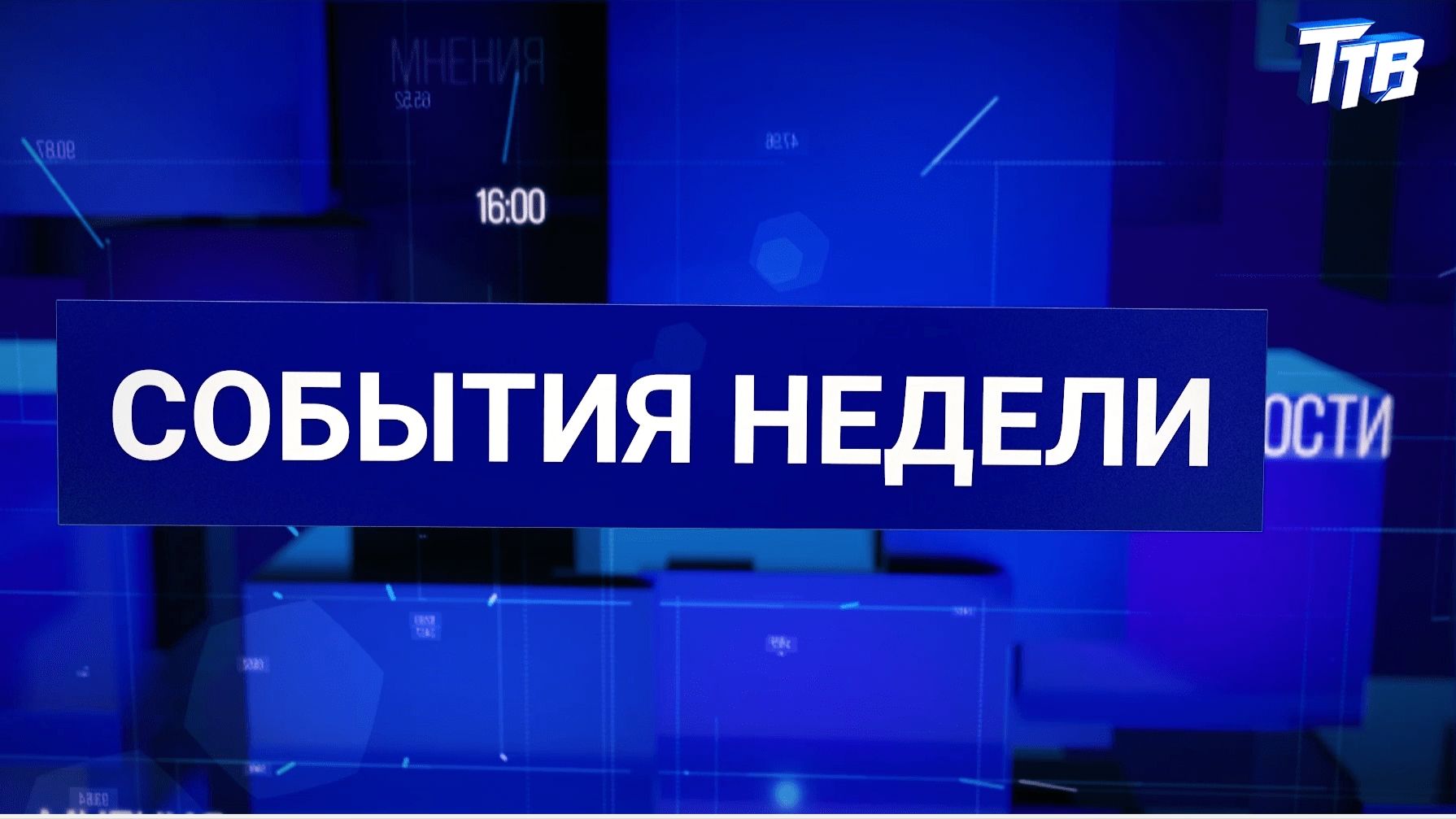 События недели от 30.01.2026 смотреть онлайн